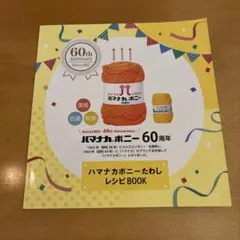 ハマナカボニー 60周年 レシピ BOOK
