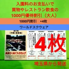 【4枚】東武ワールドスクウェア割引券 4枚+αおまけ
