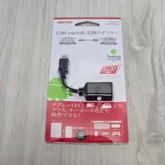 【BUFFALO】 USB microB 変換アダプター