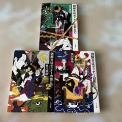 謎解きはディナーのあとで 全3巻セット