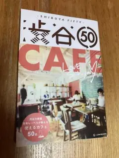 渋谷50 -CAFE- (LD&K BOOKS)