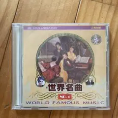 世界名曲 NO.4 CD