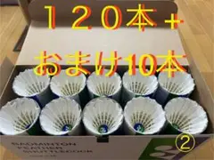 ②中古ヨネックス シャトルバドミントン120+おまけ10本
