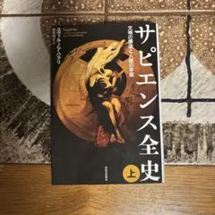 サピエンス全史 上 ユヴァル・ノア・ハラリ