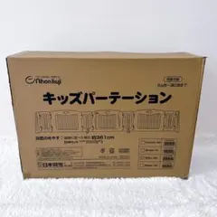 美品✨日本育児 キッズパーテーション ミルキー 361cm 9枚セット 人気