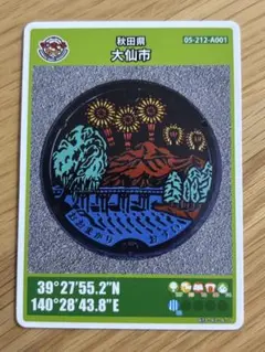 秋田県大仙市 マンホールカード 秋田県コンプリート販売可