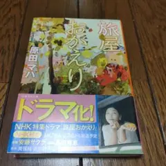 旅屋おかえり 原田マハ