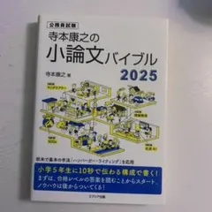 寺本康之の小論文バイブル 2025 公務員試験対策