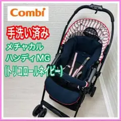 【手洗い＆メンテナンス済み】 コンビ メチャカルハンディ トリコロールネイビー
