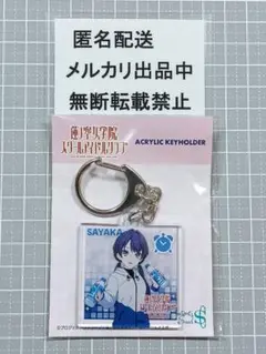 ラブライブ　蓮ノ空女学院スクールアイドルクラブ　村野さやか　アクリルキーホルダー