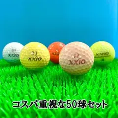 【186】ロストボール ゼクシオ 色々 カラーボール 50球 B