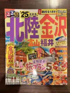 るるぶ北陸 金沢 富山 福井'25