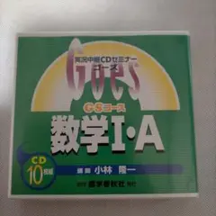 Goes 実況中継CDセミナー GSコース 数学I・A