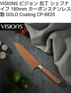 VISIONS シェフナイフ 180mm ゴールドコーティング CP-8820