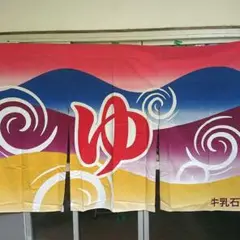 銭湯 大型のれん 牛乳石鹸 平成レトロ 渦巻き