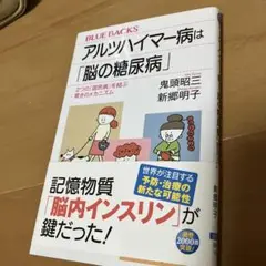 アルツハイマー病は「脳の糖尿病」 2つの「国民病」を結ぶ驚きのメカニズム
