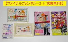 ファイナルファンタジー2 ファミコンソフト＆攻略本2冊 FC 箱と説明書付