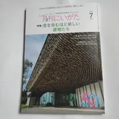 月刊 にいがた 2025年7月号