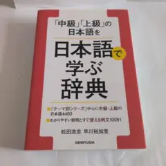 「中級」「上級」の日本語を 日本語で学ぶ辞典