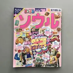 【電子書籍未使用】まっぷる ソウル 2025 最新