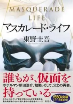【送料込】マスカレード・ライフ 東野圭吾