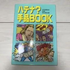ハテナ?手品book