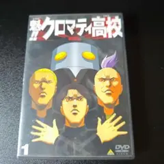 魁!!クロマティ高校 1 戦慄編