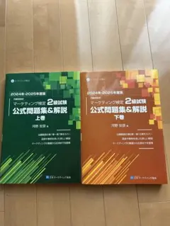 マーケティング検定 2級試験 公式問題集&解説 上下巻