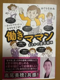働きママンまさかの更年期編 ～ホットフラッシュをやりすごせ!