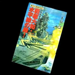 【送料無料】三木原慧一『戦艦大和・水平線の敵！』