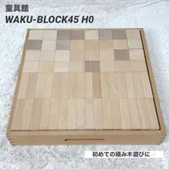 美品✨WAKU-BLOCK45 H0 ワクブロック 童具館 積み木 知育玩具
