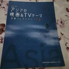 アジアの映画&TVテーマ 名曲コレクション Vol.2　ピアノソロ