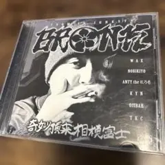 BRON-K「奇妙頂来相模富士」CD norikiyo sd junksta