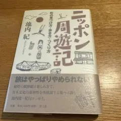 ニッポン周遊記 町の見つけ方・歩き方・つくり方