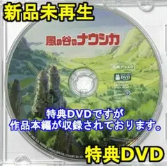 新品未使用　風の谷のナウシカ　特典DVD（本編最後までご覧いただけます。）