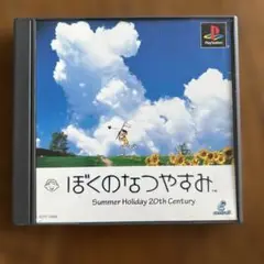 ぼくのなつやすみ