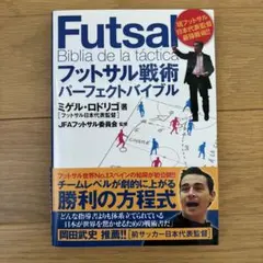 フットサル戦術パーフェクトバイブル