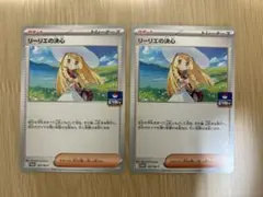 リーリエの決心 プロモ 2枚セット