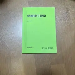 駿台2023夏期早慶理工数学