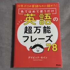 あてはめて使うだけ　英語の超万能フレーズ78 英会話