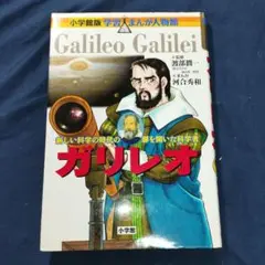 「小学館　学習まんか　 ガリレオ・ガリレイ」