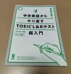【最安値】中学英語からやり直すTOEIC L&Rテスト超入門