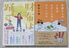 母親からの小包はなぜこんなにダサいのか/財布は踊る　原田ひ香
