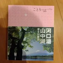 河口湖・山中湖 : 富士山・勝沼