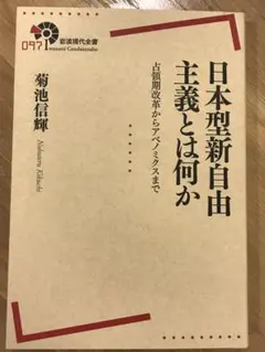 日本型新自由主義とは何か 占領期改革からアベノミクスまで
