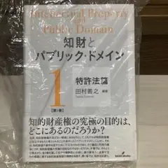 知財とパブリック・ドメイン 第1巻:特許法篇