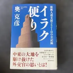 イラク便り : 復興人道支援221日の全記録