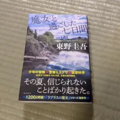 魔女と過ごした七日間【東野圭吾】