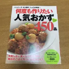 何度も作りたい人気おかず450品