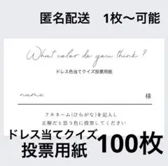 投票用紙100枚